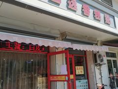 -四远香糕点(长江道店)