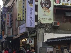 -淡水老街