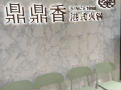-鼎鼎香·港式火锅(北京SKP店)