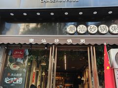 -潮十三潮汕砂锅粥(高新四路大都荟店)
