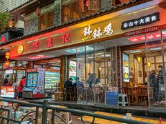 -古真记钵钵鸡(总店)