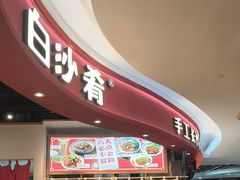 -白沙肴·长沙米粉.小炒湘菜(石厦时代广场店)