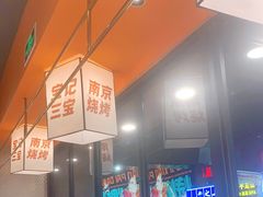 -宝记烧烤·碳锅羊肉·羊蝎子火锅·夜食社(文体路创始店)