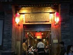 门面-那家小馆•北京菜•烤鸭(中关村店)