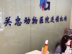 -瑞派·关忠动物医院(国瑞店)