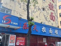 -乐天拉面(桃花街店)