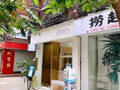 门面-小半有礼(天河南店)