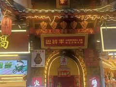 -巴将军·非遗老字号火锅(解放碑店)