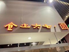 -食之六七·面(朝阳大悦城店)