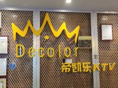 -帝凯乐量贩式KTV(深影国际影城店)