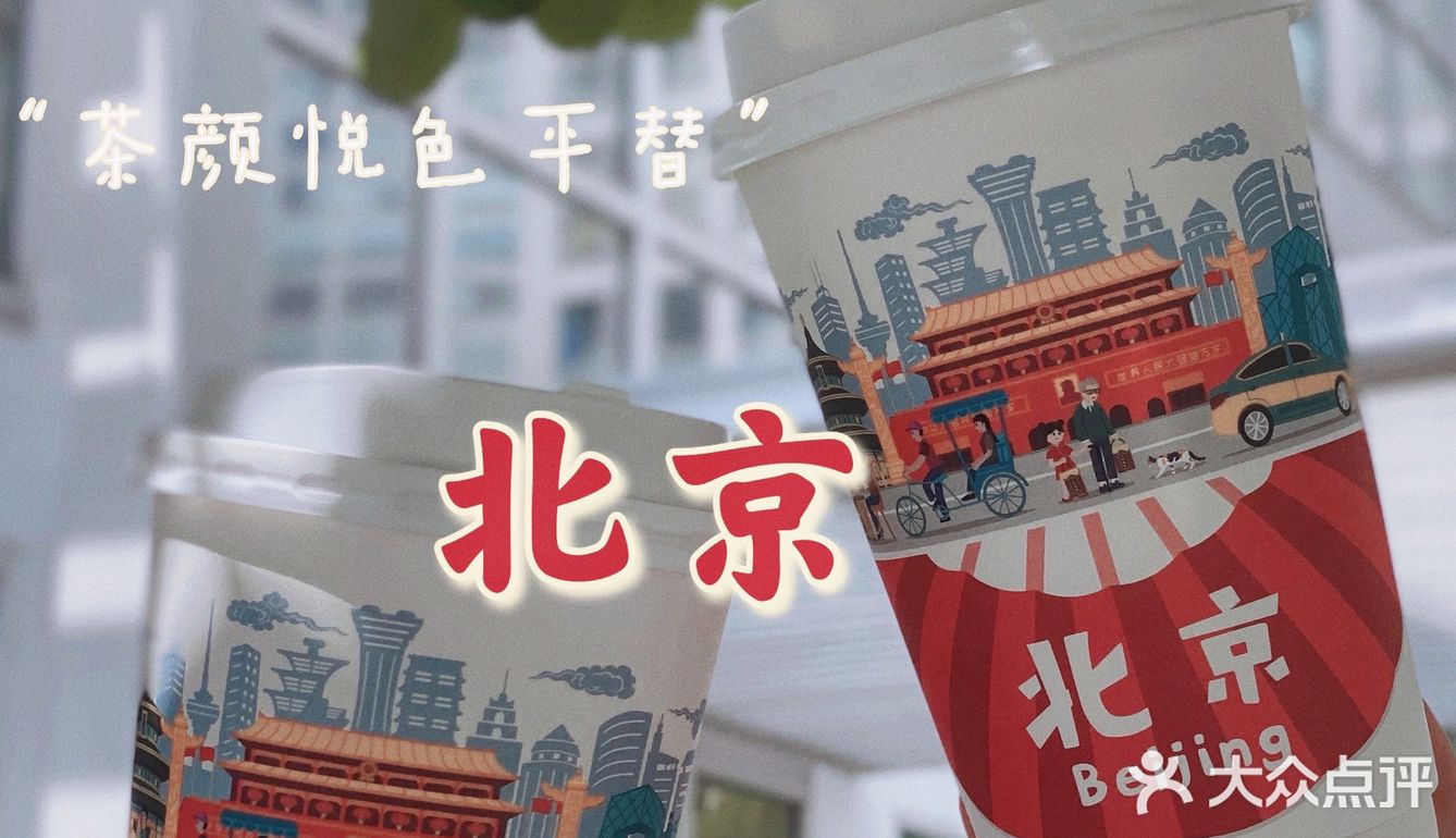 北京也有茶颜悦色啦？绝对惊喜绝对意外｜性价比超高…