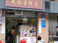 -成裕雪糕店(士多店)