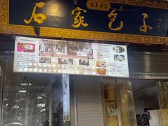 -清真石家包子(大皮院总店)