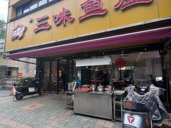 -三味鱼屋(琥珀山庄店)