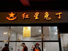 门面-红星兔丁(武侯祠店)