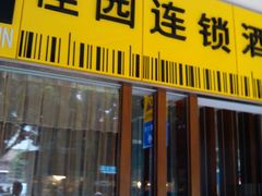 -岭南佳园连锁酒店(广州北京路步行街农讲所地铁站店)