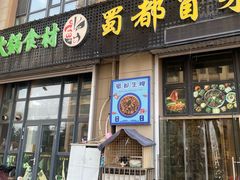 -蜀都冒菜·酱蟹生腌