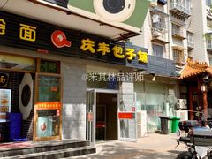 门面-庆丰包子铺(田村店)