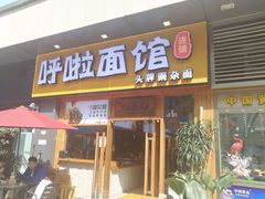 门面-呼啦面馆·头牌豌杂面(爱琴海店)