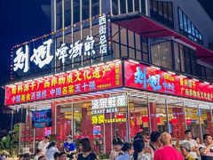 -刘姐啤酒鱼民族演艺餐厅(西街总店)