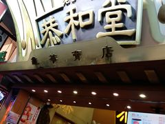 门面-恭和堂 龟苓膏(铜锣湾店)