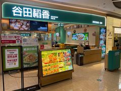 门面-谷田稻香·砂锅菜(广州悦汇城店)