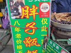 -马文章胖子甑糕(洒金桥店)