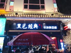 -黑色经典臭豆腐·湖南特产(太平街口店)