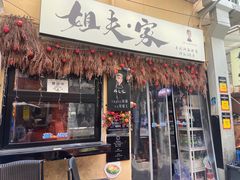 -姐夫家·沈阳黏糊麻辣拌·拌鸡架·冷面(南头古城店)