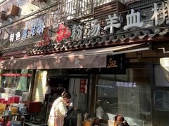 -惠记粉汤羊血(小南门店)