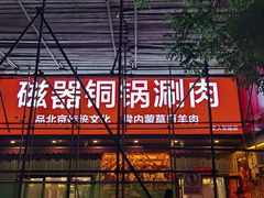 -磁器铜锅涮肉(交大东路店)