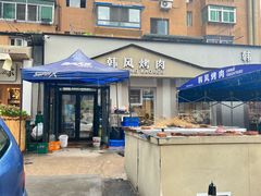 -韩风烤牛肉冷面店