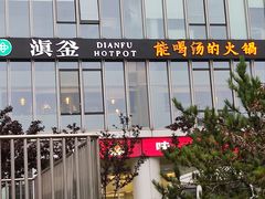 -滇釜火锅·能喝汤的火锅(车公庄店)