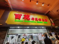 -百花传统甜品店(原址店)