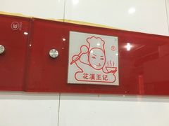 -花溪王记牛肉粉(四季花溪商场店)