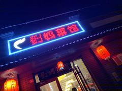 门面-刘妈菜馆(磁器口店)