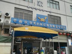 门面-蚝专家(北滘店)