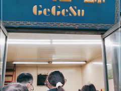 门面-格格酥(大栅栏西街商业店)