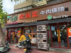 -穆得·老周家牛肉烧饼(普利街店)