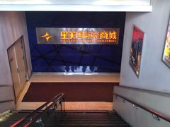 -星美国际影商城(黄龙店)