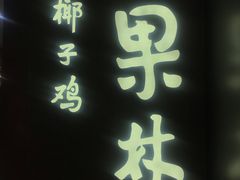 门面-百年果林椰子鸡(中洲店)