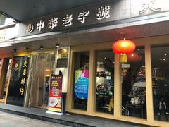 门面-夫妻肺片·中华老字号·正宗川菜(春熙路店)