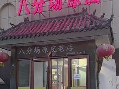 -八分场凉皮老店(正宗)