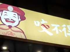 -咬不得高祖生煎·简餐(高银街店)