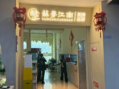 -苏梦江南·淮扬菜(夫子庙店)