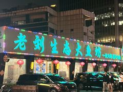 -老刘生态大鱼坊铁锅炖鱼(赛马场店)