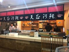 -天正河鲀·河豚亭(大连店)