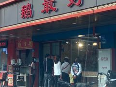 门面-鹅最好(南光店)