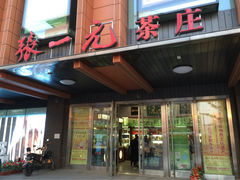 iphone_upload_pic-张一元·(王府井店)