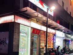 门面-探花·意境江南菜·唐伯虎文化体验店·松鼠桂鱼(观前店)